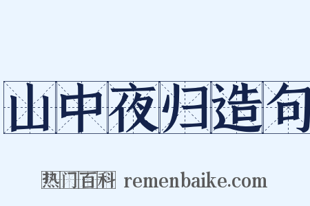 山中夜归造句是什么意思的图片